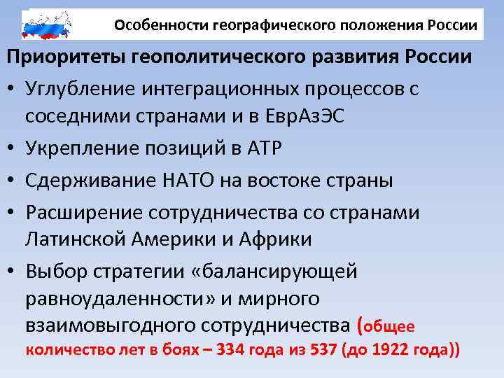 Особенности географического положения России Приоритеты геополитического развития России • Углубление интеграционных процессов с соседними