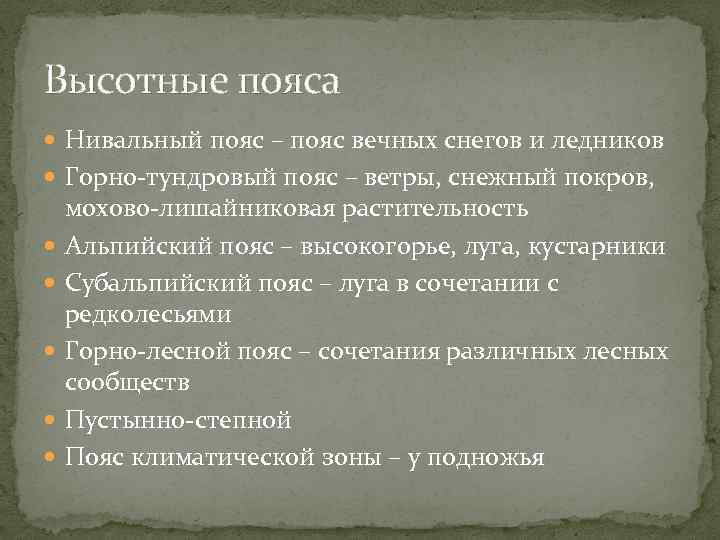 Высотные пояса Нивальный пояс – пояс вечных снегов и ледников Горно-тундровый пояс – ветры,