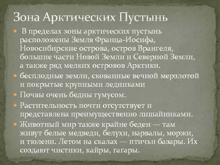 Зона Арктических Пустынь В пределах зоны арктических пустынь расположены Земля Франца-Иосифа, Новосибирские острова, остров