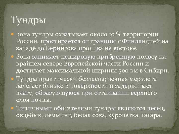 Тундры Зона тундры охватывает около 10 % территории России, простирается от границы с Финляндией