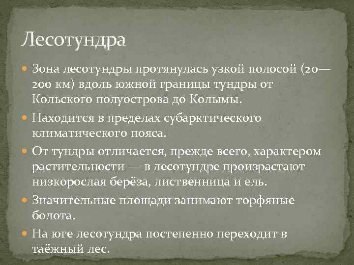 Лесотундра Зона лесотундры протянулась узкой полосой (20— 200 км) вдоль южной границы тундры от