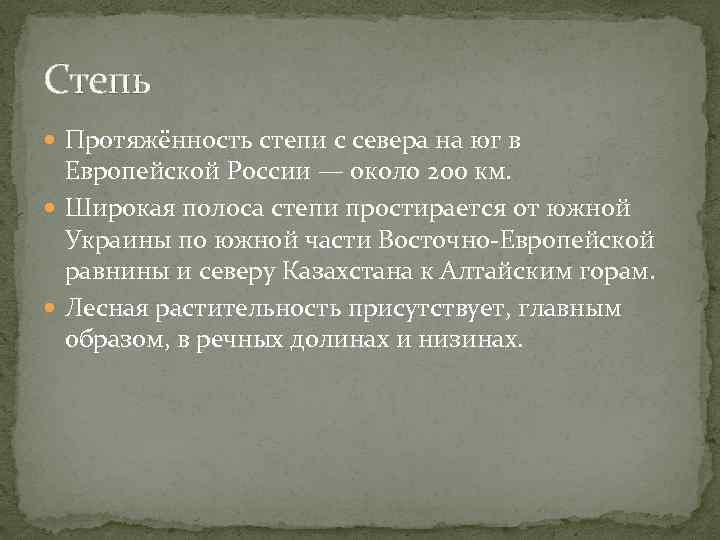 Степь Протяжённость степи с севера на юг в Европейской России — около 200 км.