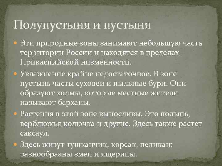 Полупустыня и пустыня Эти природные зоны занимают небольшую часть территории России и находятся в