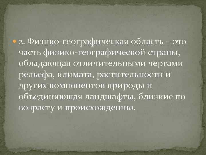  2. Физико-географическая область – это часть физико-географической страны, обладающая отличительными чертами рельефа, климата,