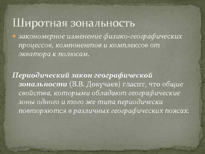 Широтная зональность закономерное изменение физико-географических процессов, компонентов и комплексов от экватора к полюсам. Периодический