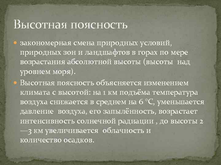 Высотная поясность закономерная смена природных условий, природных зон и ландшафтов в горах по мере