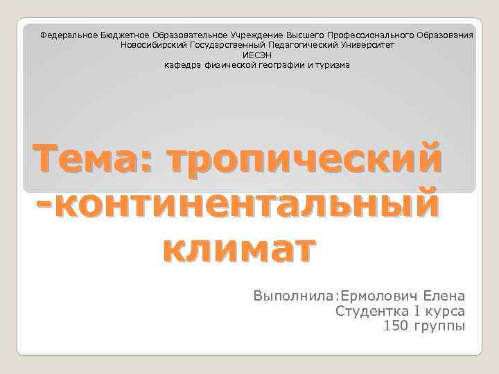 Федеральное Бюджетное Образовательное Учреждение Высшего Профессионального Образования Новосибирский Государственный Педагогический Университет ИЕСЭН кафедра физической