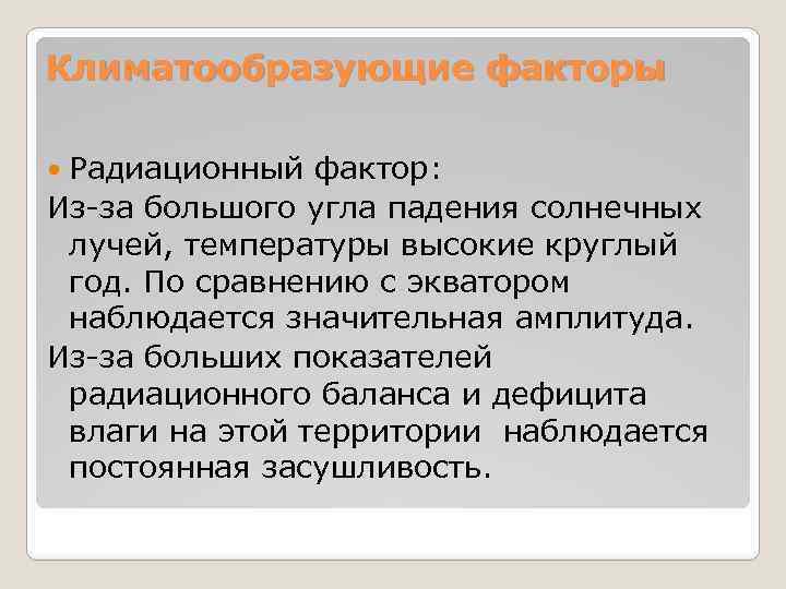 Климатообразующие факторы Радиационный фактор: Из-за большого угла падения солнечных лучей, температуры высокие круглый год.