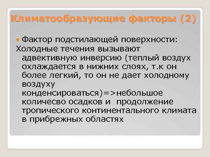 Климатообразующие факторы (2) Фактор подстилающей поверхности: Холодные течения вызывают адвективную инверсию (теплый воздух охлаждается