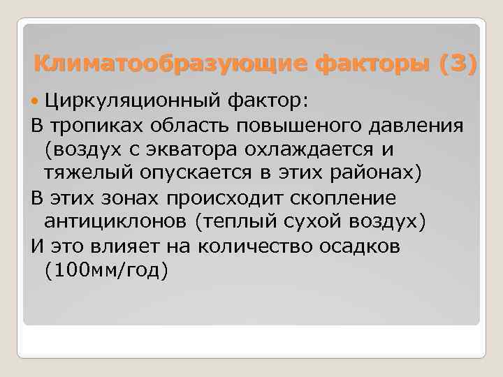 Климатообразующие факторы (3) Циркуляционный фактор: В тропиках область повышеного давления (воздух с экватора охлаждается