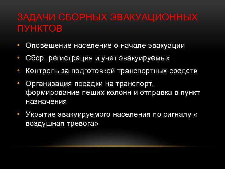 ЗАДАЧИ СБОРНЫХ ЭВАКУАЦИОННЫХ ПУНКТОВ • Оповещение население о начале эвакуации • Сбор, регистрация и