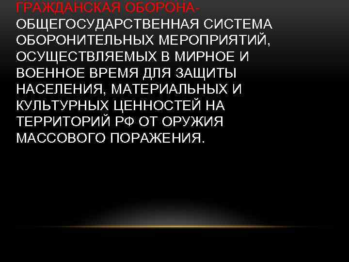 ГРАЖДАНСКАЯ ОБОРОНАОБЩЕГОСУДАРСТВЕННАЯ СИСТЕМА ОБОРОНИТЕЛЬНЫХ МЕРОПРИЯТИЙ, ОСУЩЕСТВЛЯЕМЫХ В МИРНОЕ И ВОЕННОЕ ВРЕМЯ ДЛЯ ЗАЩИТЫ НАСЕЛЕНИЯ,