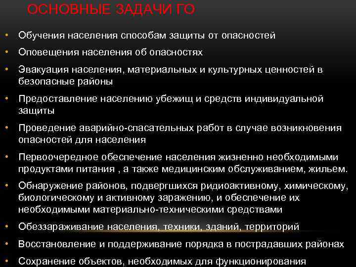 ОСНОВНЫЕ ЗАДАЧИ ГО • Обучения населения способам защиты от опасностей • Оповещения населения об