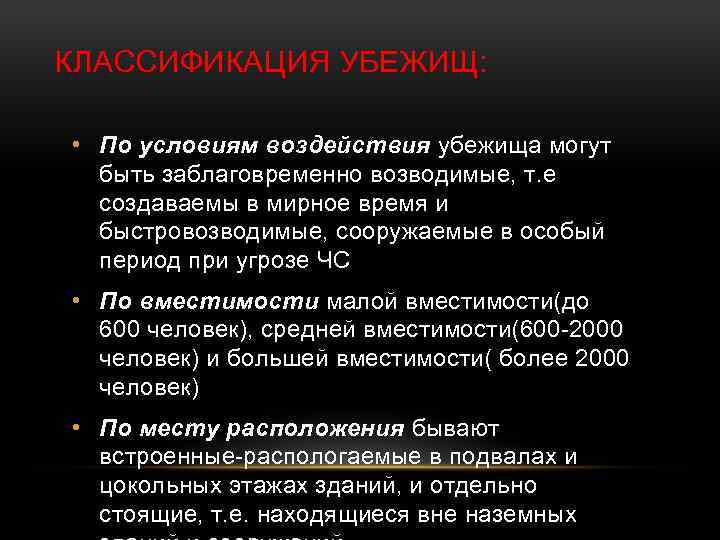 Условия воздействия. Убежища по условиям воздействия. По условиям воздействия убежища классифицируются. Классификация убежищ по времени воздействия. Убежища возводимые при угрозе войны.