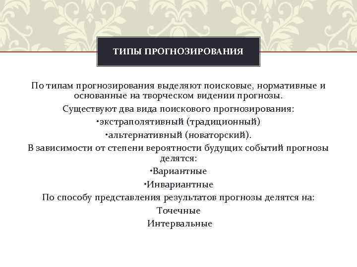 ТИПЫ ПРОГНОЗИРОВАНИЯ По типам прогнозирования выделяют поисковые, нормативные и основанные на творческом видении прогнозы.