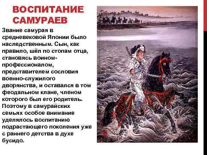 ВОСПИТАНИЕ САМУРАЕВ Звание самурая в средневековой Японии было наследственным. Сын, как правило, шёл по