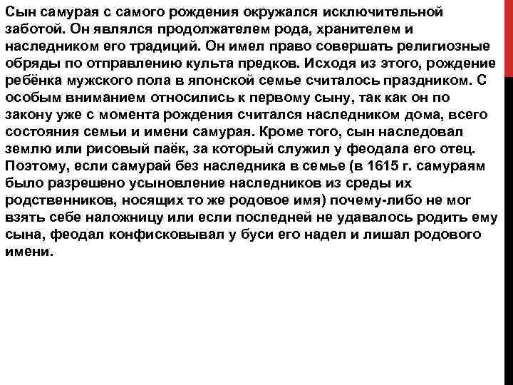 Сын самурая с самого рождения окружался исключительной заботой. Он являлся продолжателем рода, хранителем и