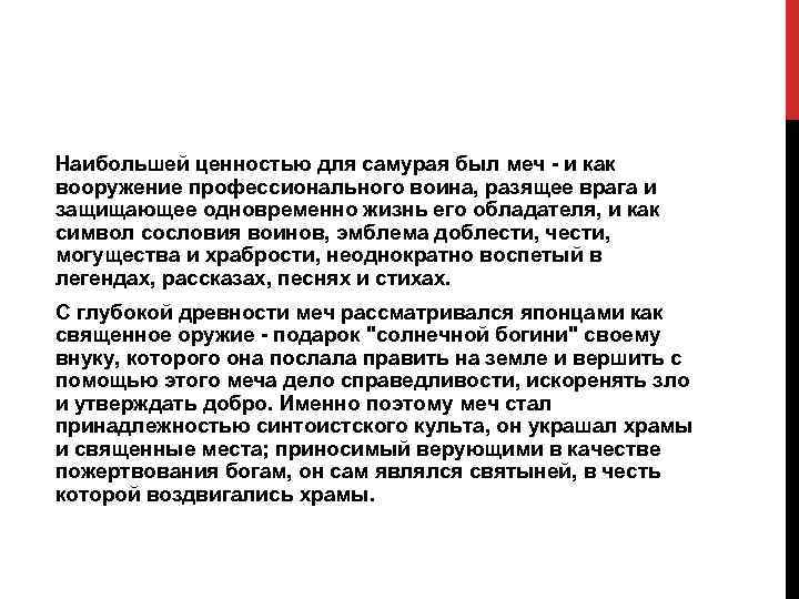 Наибольшей ценностью для самурая был меч - и как вооружение профессионального воина, разящее врага