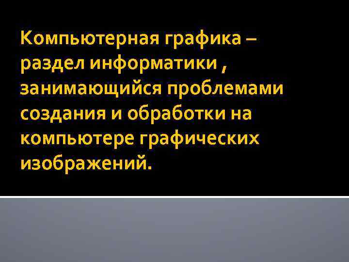 Компьютерная графика – раздел информатики , занимающийся проблемами создания и обработки на компьютере графических