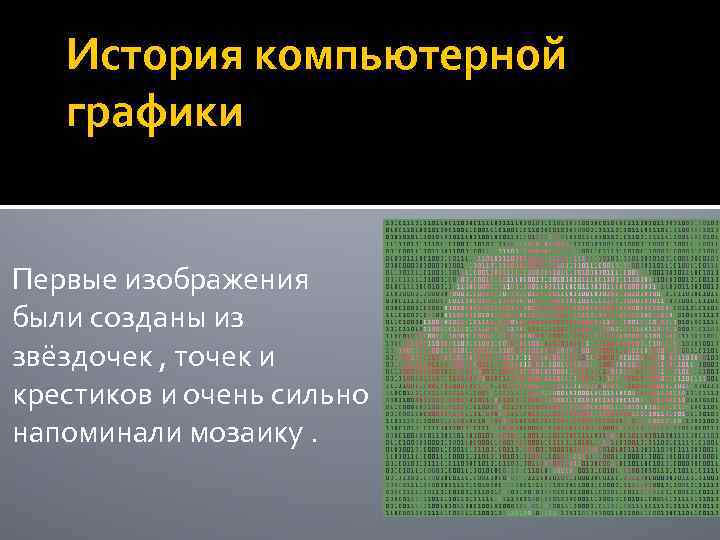 История компьютерной графики Первые изображения были созданы из звёздочек , точек и крестиков и