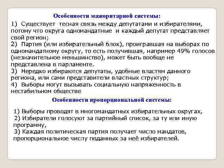 Особенности мажоритарной системы: 1) Существует тесная связь между депутатами и избирателями, потому что округа