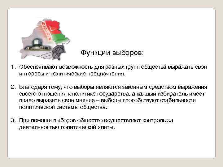 Функции выборов: 1. Обеспечивают возможность для разных групп общества выражать свои интересы и политические