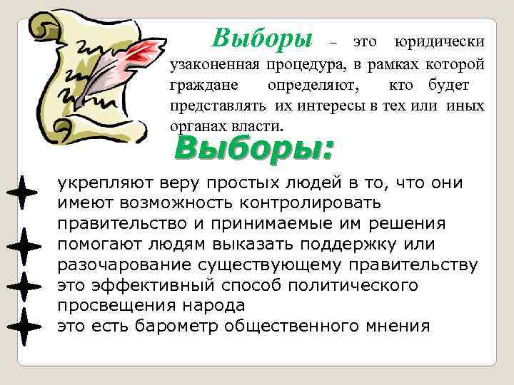 Выборы это юридически узаконенная процедура, в рамках которой граждане определяют, кто будет представлять их