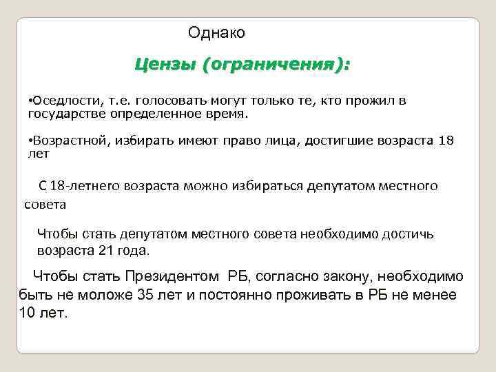 Однако Цензы (ограничения): • Оседлости, т. е. голосовать могут только те, кто прожил в