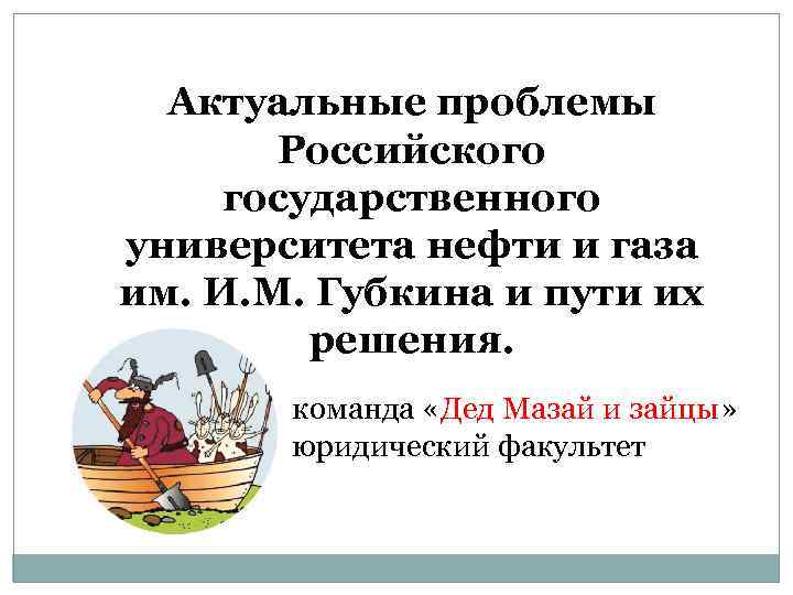 Актуальные проблемы Российского государственного университета нефти и газа им. И. М. Губкина и пути