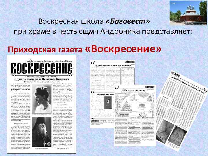 Воскресная школа «Баговест» при храме в честь сщмч Андроника представляет: Приходская газета «Воскресение» 