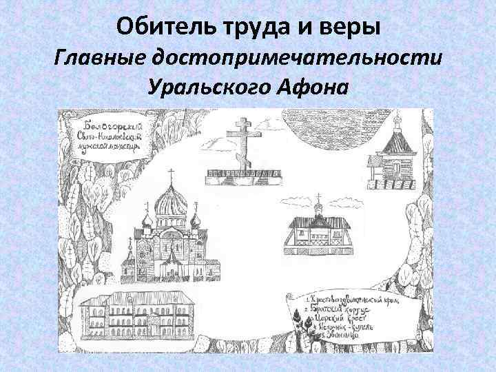 Обитель труда и веры Главные достопримечательности Уральского Афона 