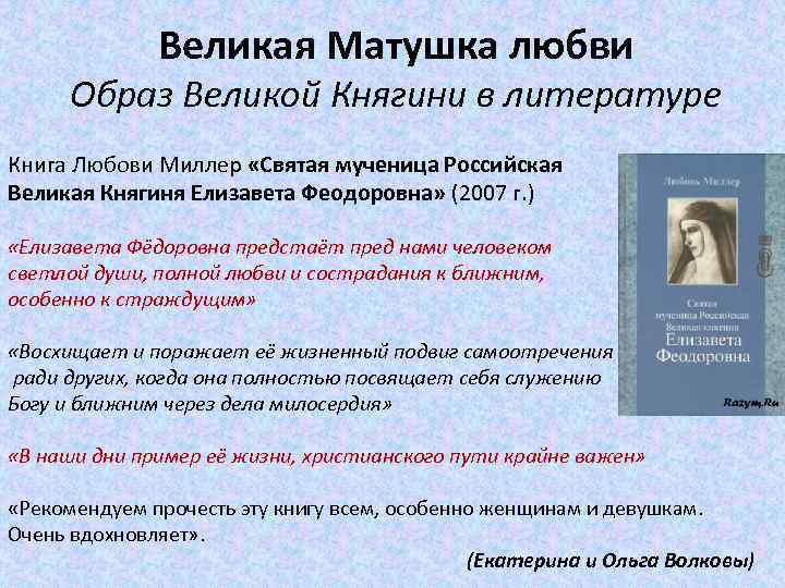 Великая Матушка любви Образ Великой Княгини в литературе Книга Любови Миллер «Святая мученица Российская