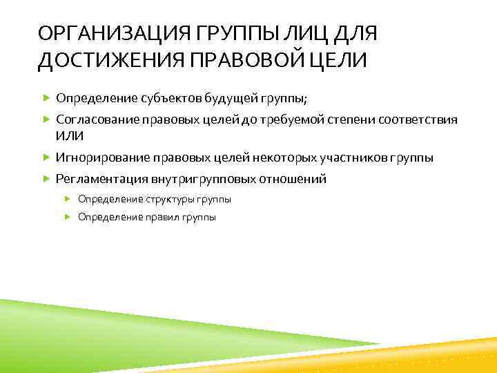 ОРГАНИЗАЦИЯ ГРУППЫ ЛИЦ ДЛЯ ДОСТИЖЕНИЯ ПРАВОВОЙ ЦЕЛИ Определение субъектов будущей группы; Согласование правовых целей