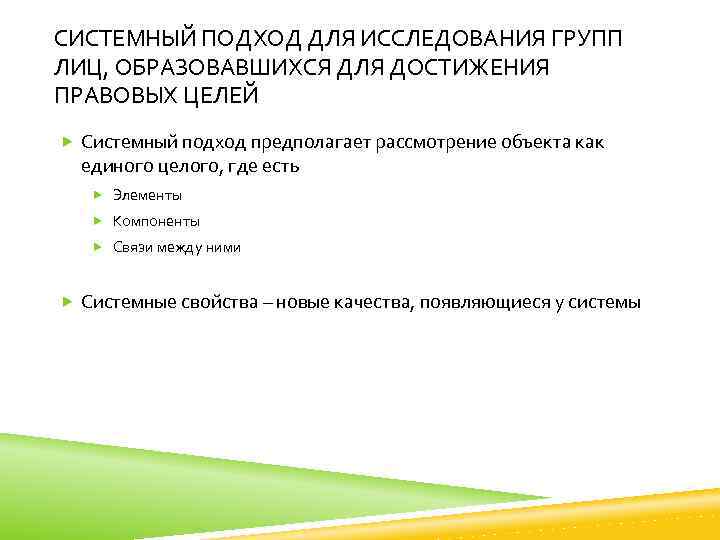 СИСТЕМНЫЙ ПОДХОД ДЛЯ ИССЛЕДОВАНИЯ ГРУПП ЛИЦ, ОБРАЗОВАВШИХСЯ ДЛЯ ДОСТИЖЕНИЯ ПРАВОВЫХ ЦЕЛЕЙ Системный подход предполагает