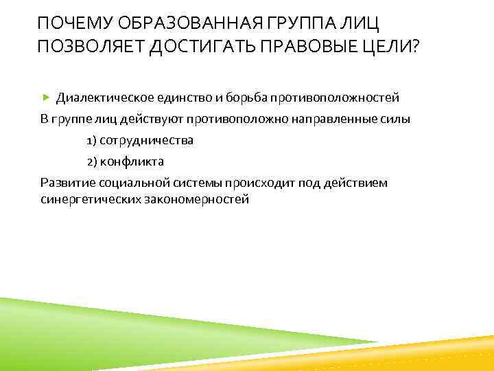 ПОЧЕМУ ОБРАЗОВАННАЯ ГРУППА ЛИЦ ПОЗВОЛЯЕТ ДОСТИГАТЬ ПРАВОВЫЕ ЦЕЛИ? Диалектическое единство и борьба противоположностей В