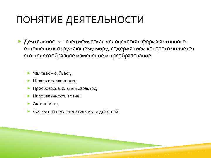 ПОНЯТИЕ ДЕЯТЕЛЬНОСТИ Деятельность – специфическая человеческая форма активного отношения к окружающему миру, содержанием которого