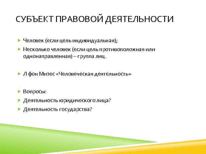 СУБЪЕКТ ПРАВОВОЙ ДЕЯТЕЛЬНОСТИ Человек (если цель индивидуальная); Несколько человек (если цель противоположная или однонаправленная)
