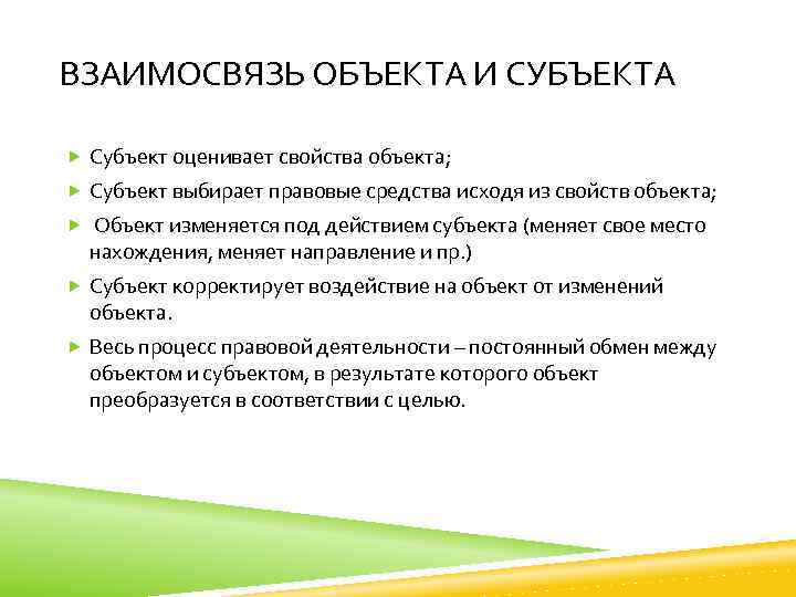 ВЗАИМОСВЯЗЬ ОБЪЕКТА И СУБЪЕКТА Субъект оценивает свойства объекта; Субъект выбирает правовые средства исходя из