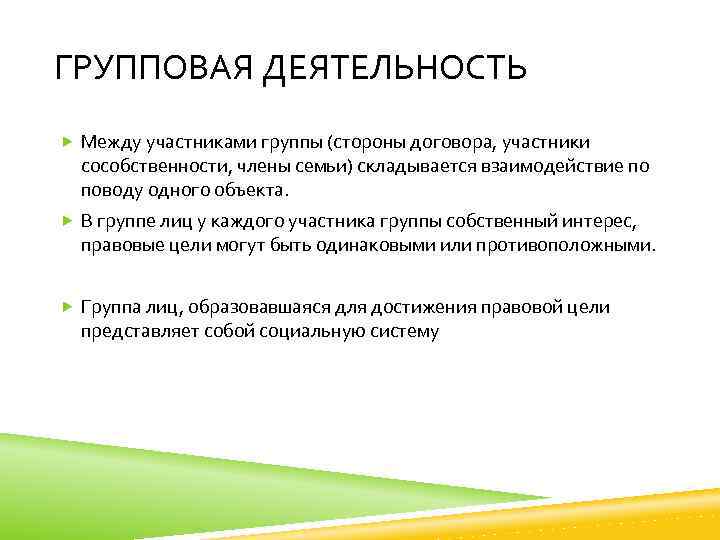 ГРУППОВАЯ ДЕЯТЕЛЬНОСТЬ Между участниками группы (стороны договора, участники сособственности, члены семьи) складывается взаимодействие по