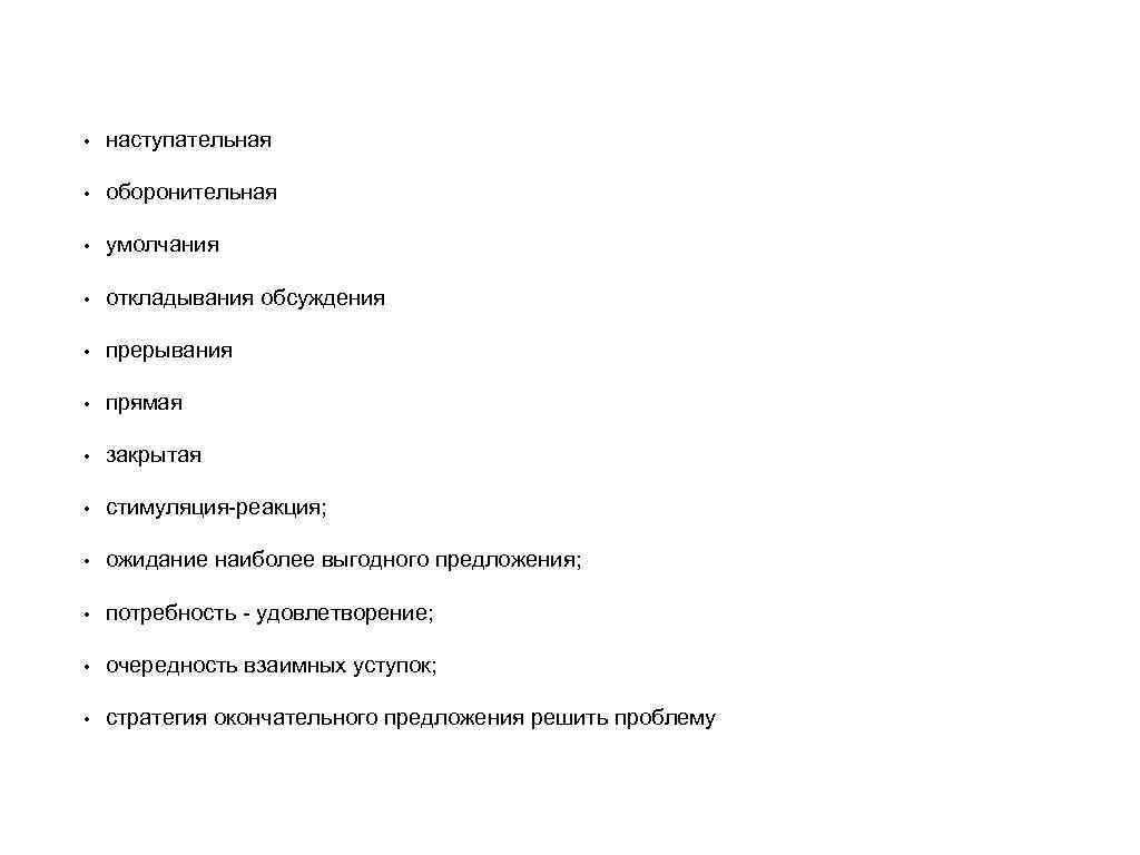 • наступательная • оборонительная • умолчания • откладывания обсуждения • прерывания • прямая