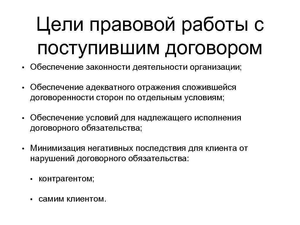 Поступать договор. Цель юридической деятельности. Цель правового обеспечения. Цели юридической компании. Правомерность деятельности организации.