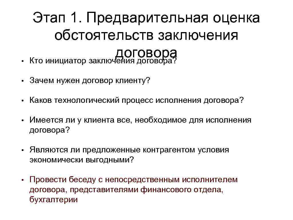 Предварительные оценки. Инициирование заключения договора. Инициатор заключения договора называется. Как оценить процесс заключения контракта. Зачем нужен договор.