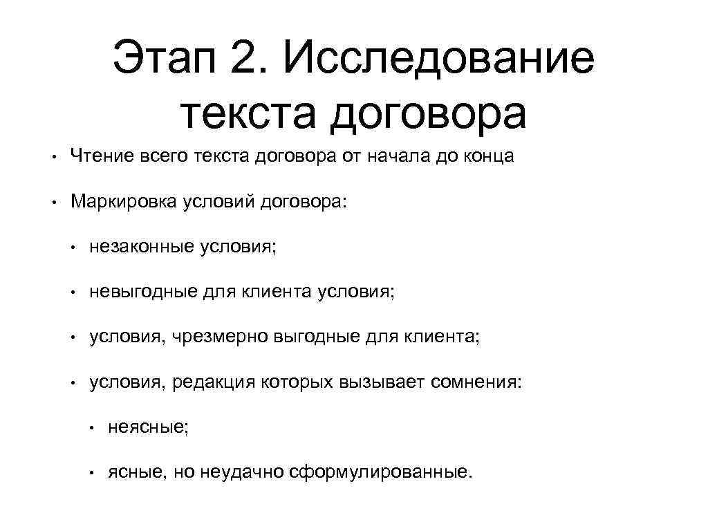 Этап 2. Исследование текста договора • Чтение всего текста договора от начала до конца