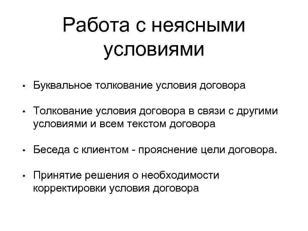 Работа с неясными условиями • Буквальное толкование условия договора • Толкование условия договора в