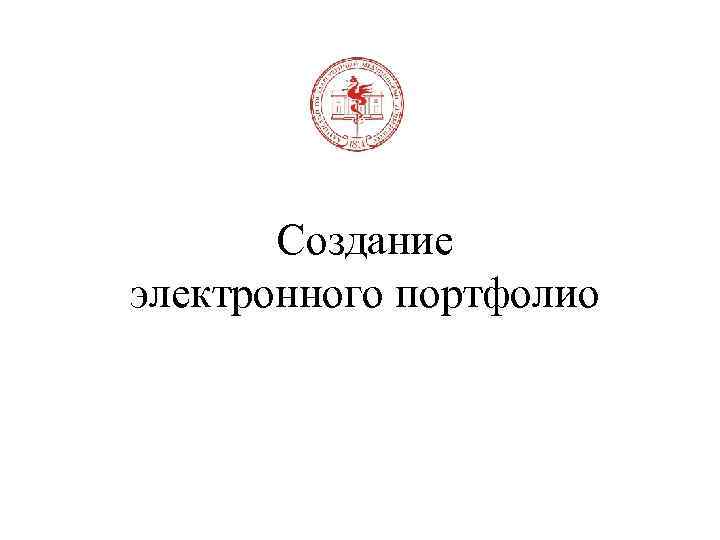 Создание электронного портфолио 