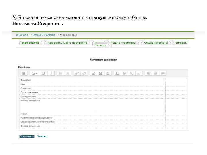 5) В появившемся окне заполнить правую колонку таблицы. Нажимаем Сохранить. 