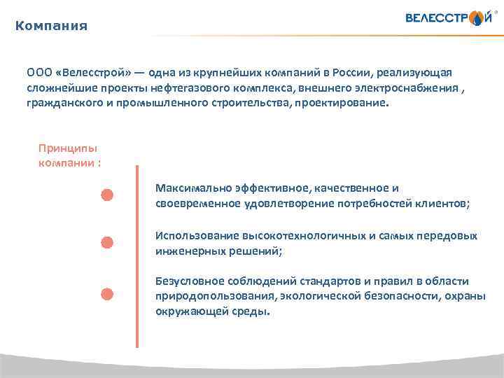 Компания ООО «Велесстрой» — одна из крупнейших компаний в России, реализующая сложнейшие проекты нефтегазового