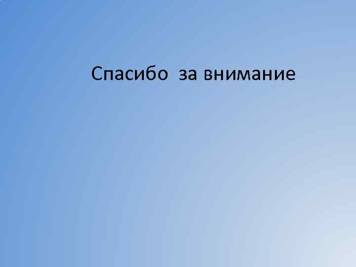 Спасибо за внимание 