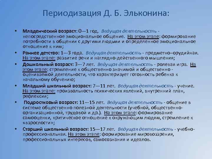 Периодизация Д. Б. Эльконина: • • • Младенческий возраст: 0— 1 год. Ведущая деятельность