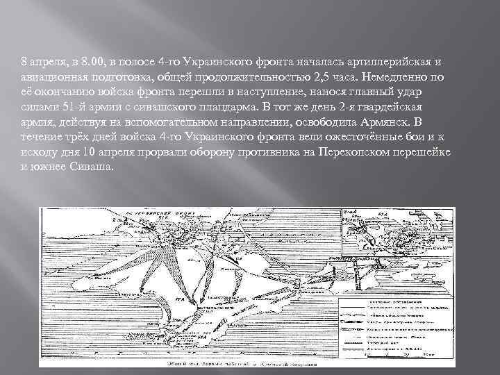 8 апреля, в 8. 00, в полосе 4 -го Украинского фронта началась артиллерийская и